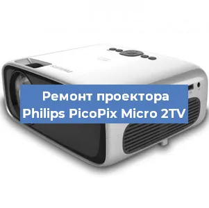 Замена лампы на проекторе Philips PicoPix Micro 2TV в Красноярске